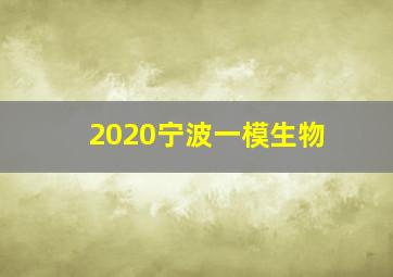 2020宁波一模生物