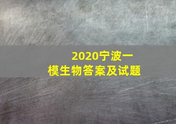 2020宁波一模生物答案及试题