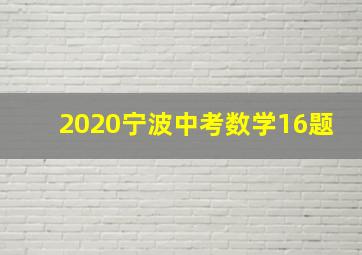 2020宁波中考数学16题