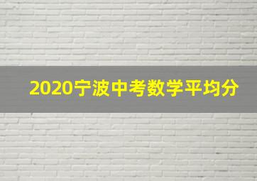 2020宁波中考数学平均分