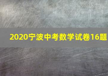 2020宁波中考数学试卷16题