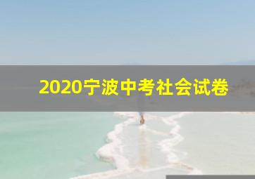 2020宁波中考社会试卷