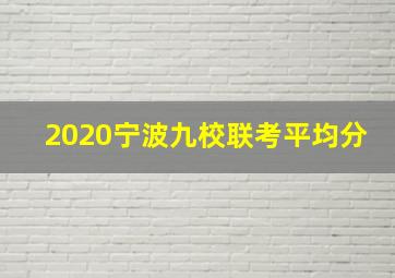 2020宁波九校联考平均分