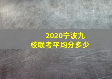 2020宁波九校联考平均分多少