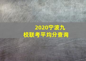 2020宁波九校联考平均分查询