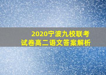 2020宁波九校联考试卷高二语文答案解析