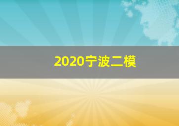 2020宁波二模