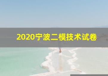 2020宁波二模技术试卷