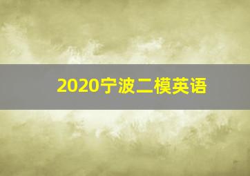 2020宁波二模英语