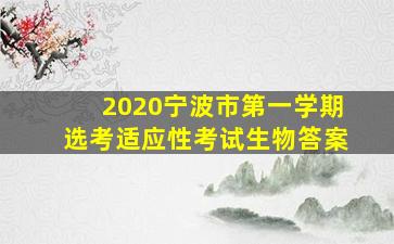 2020宁波市第一学期选考适应性考试生物答案