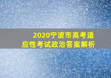 2020宁波市高考适应性考试政治答案解析