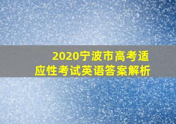 2020宁波市高考适应性考试英语答案解析