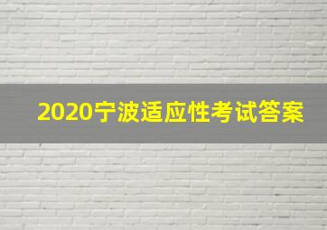 2020宁波适应性考试答案