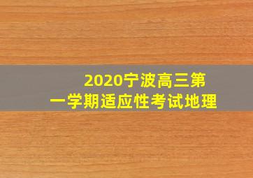 2020宁波高三第一学期适应性考试地理