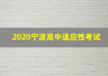 2020宁波高中适应性考试