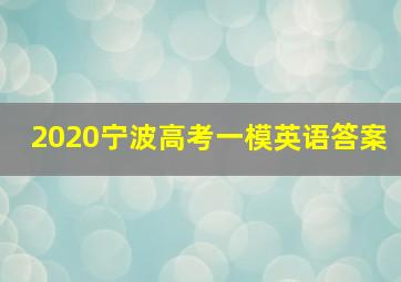 2020宁波高考一模英语答案