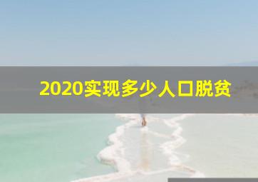 2020实现多少人口脱贫