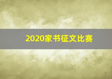 2020家书征文比赛