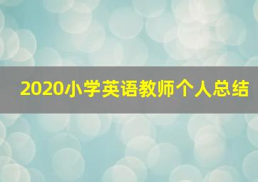 2020小学英语教师个人总结