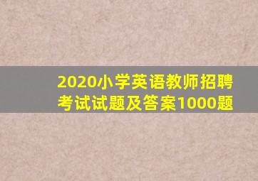 2020小学英语教师招聘考试试题及答案1000题