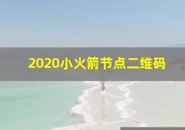 2020小火箭节点二维码