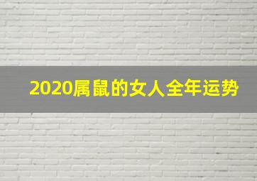 2020属鼠的女人全年运势