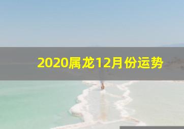 2020属龙12月份运势