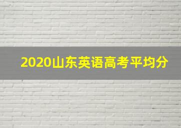 2020山东英语高考平均分