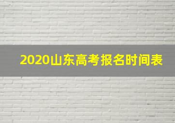 2020山东高考报名时间表