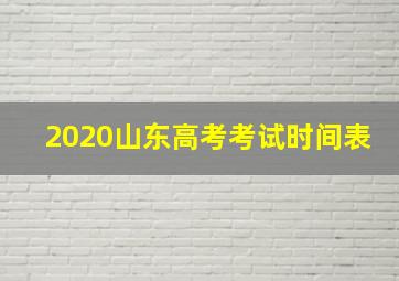 2020山东高考考试时间表