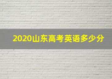 2020山东高考英语多少分