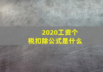 2020工资个税扣除公式是什么