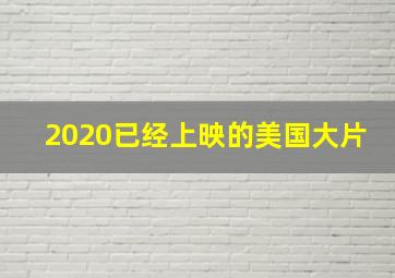 2020已经上映的美国大片