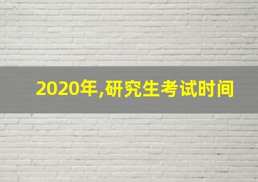 2020年,研究生考试时间