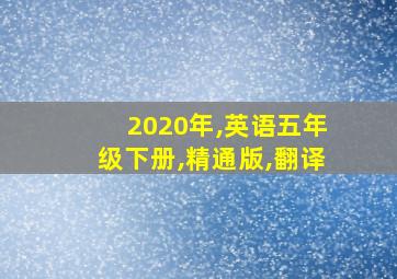 2020年,英语五年级下册,精通版,翻译