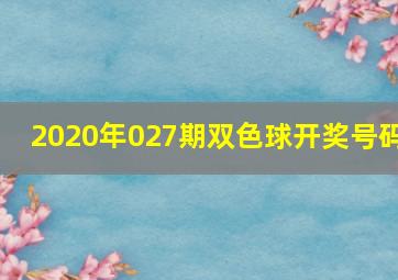 2020年027期双色球开奖号码