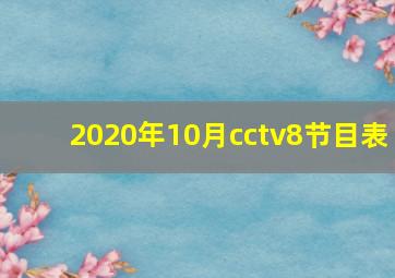 2020年10月cctv8节目表