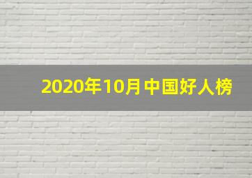 2020年10月中国好人榜