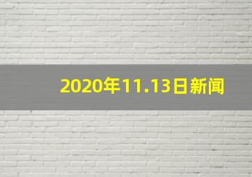 2020年11.13日新闻