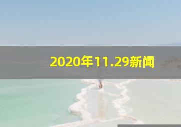 2020年11.29新闻