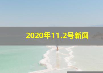 2020年11.2号新闻