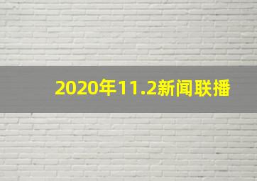 2020年11.2新闻联播