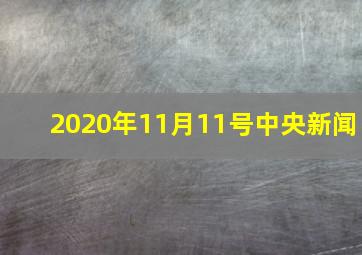 2020年11月11号中央新闻