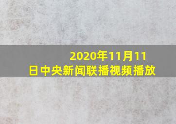 2020年11月11日中央新闻联播视频播放