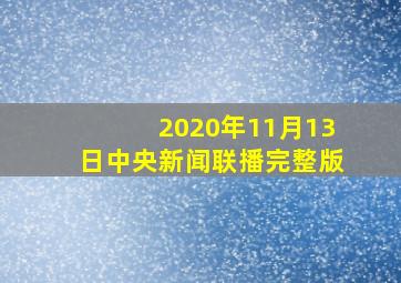 2020年11月13日中央新闻联播完整版