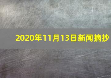 2020年11月13日新闻摘抄