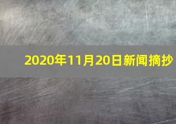 2020年11月20日新闻摘抄