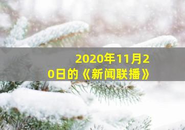 2020年11月20日的《新闻联播》