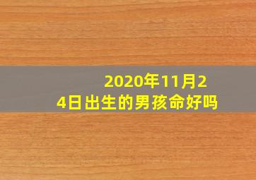 2020年11月24日出生的男孩命好吗