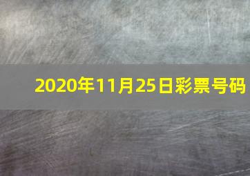 2020年11月25日彩票号码